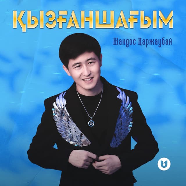 Жандос Қаржаубай