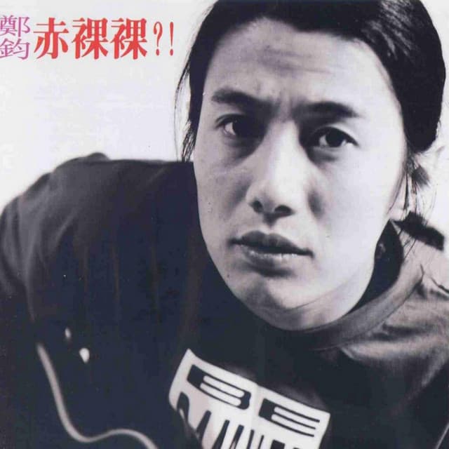 鄭鈞