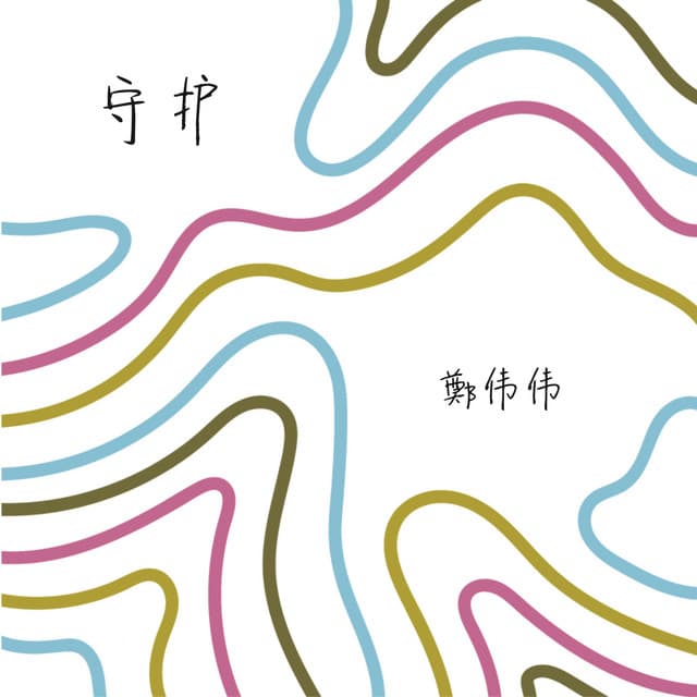 鄭伟伟