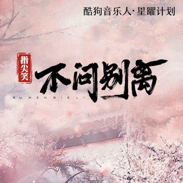指尖笑