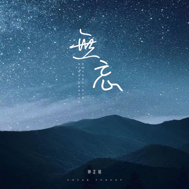 钟芷晴
