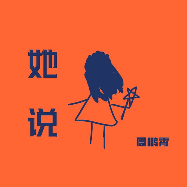 周鹏霄