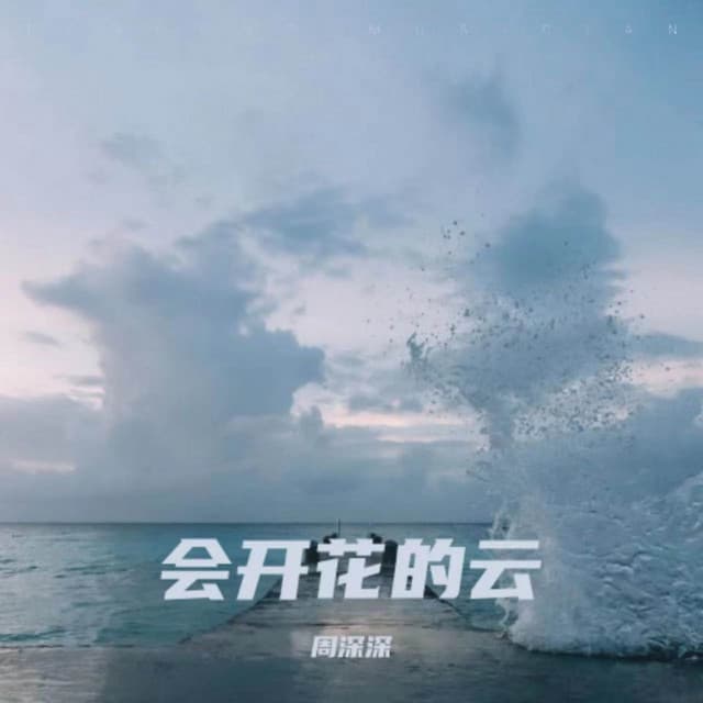 周深深