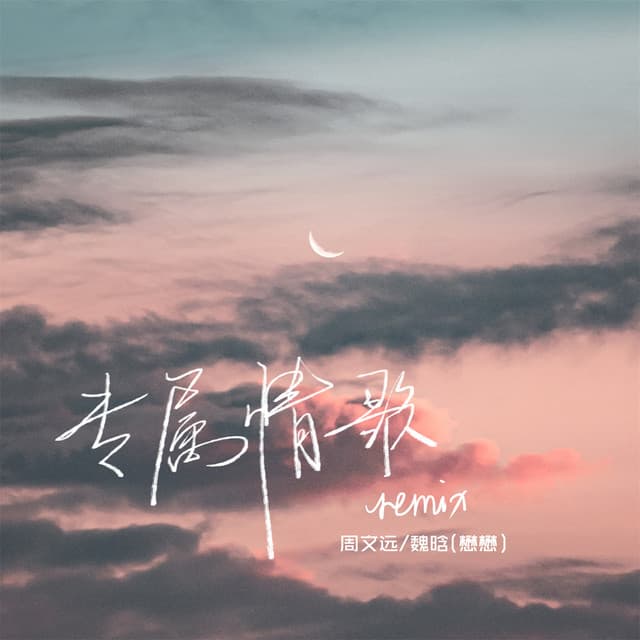 周文远