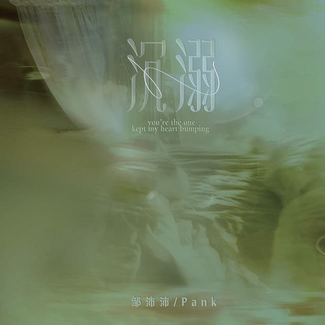 邹沛沛