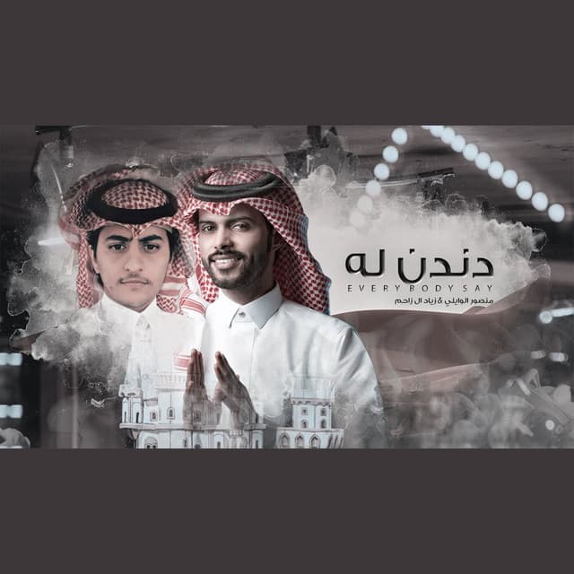 زياد ال زاحم