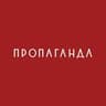 Пропаганда
